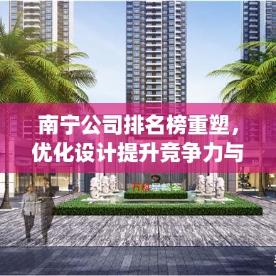 南宁公司排名榜重塑，优化设计提升竞争力与形象展示