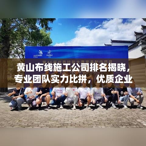 黄山布线施工公司排名揭晓,专业团队实力比拼,优质企业一览无遗!