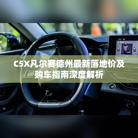 C5X凡尔赛德州最新落地价及购车指南深度解析
