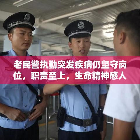 老民警执勤突发疾病仍坚守岗位，职责至上，生命精神感人时刻