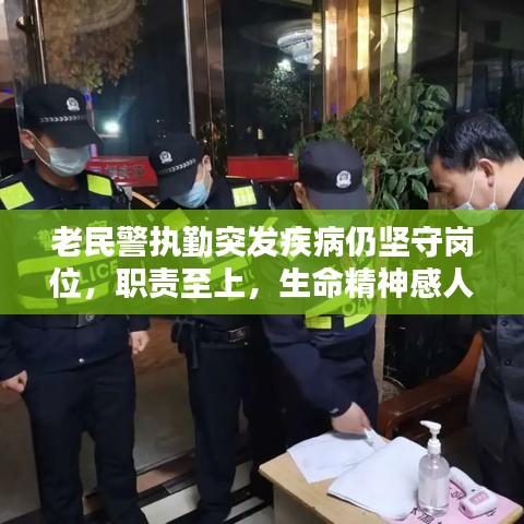 老民警执勤突发疾病仍坚守岗位,职责至上,生命精神感人时刻