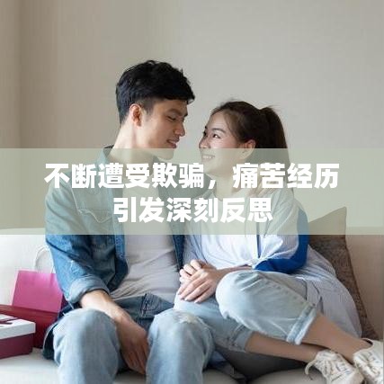 不断遭受欺骗,痛苦经历引发深刻反思