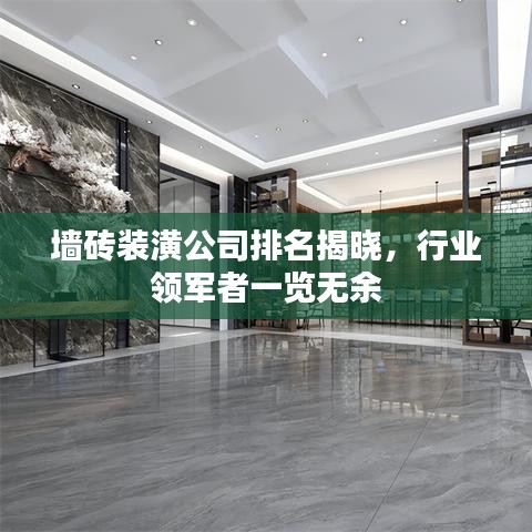 墙砖装潢公司排名揭晓,行业领军者一览无余