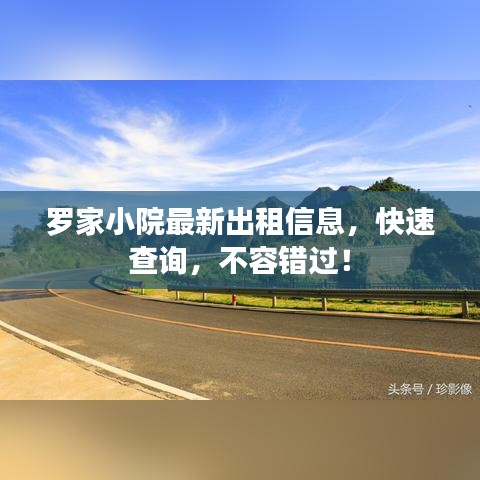 罗家小院最新出租信息,快速查询,不容错过!