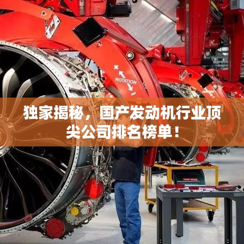 独家揭秘,国产发动机行业顶尖公司排名榜单!