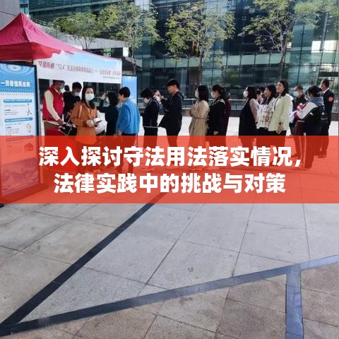 深入探讨守法用法落实情况，法律实践中的挑战与对策