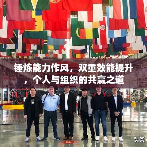 锤炼能力作风，双重效能提升，个人与组织的共赢之道