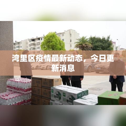 湾里区疫情最新动态,今日更新消息