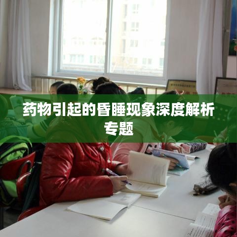 药物引起的昏睡现象深度解析专题