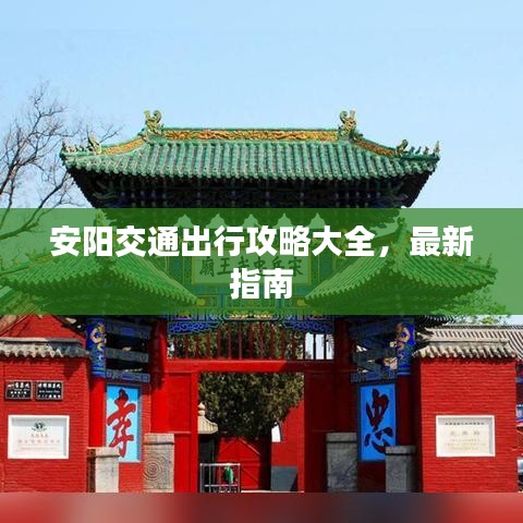 安阳交通出行攻略大全，最新指南