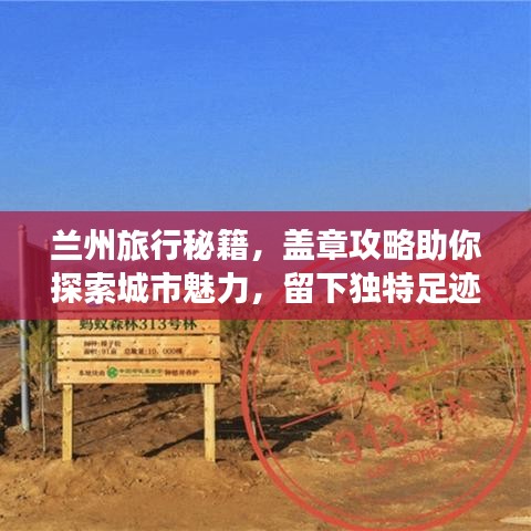 兰州旅行秘籍,盖章攻略助你探索城市魅力,留下独特足迹