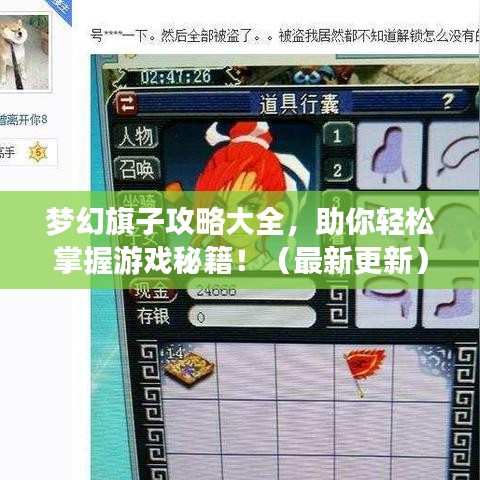 梦幻旗子攻略大全,助你轻松掌握游戏秘籍!(最新更新)