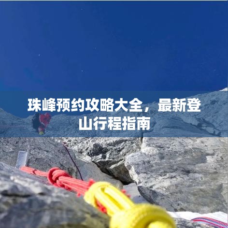 珠峰预约攻略大全,最新登山行程指南