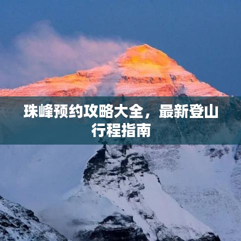 珠峰预约攻略大全,最新登山行程指南