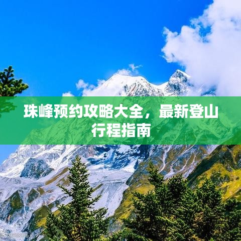 珠峰预约攻略大全,最新登山行程指南