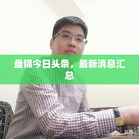 盘锦今日头条,最新消息汇总