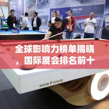 全球影响力榜单揭晓，国际展会排名前十盛况空前！