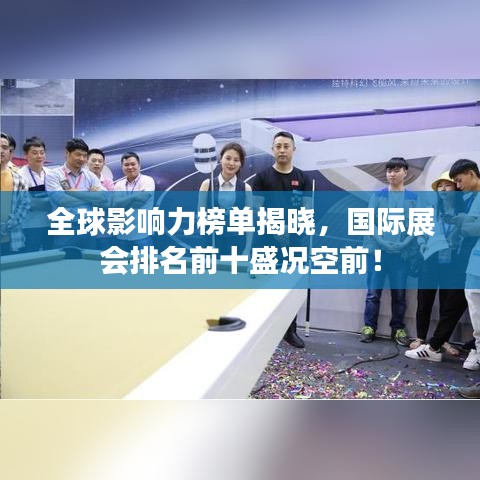 全球影响力榜单揭晓,国际展会排名前十盛况空前!