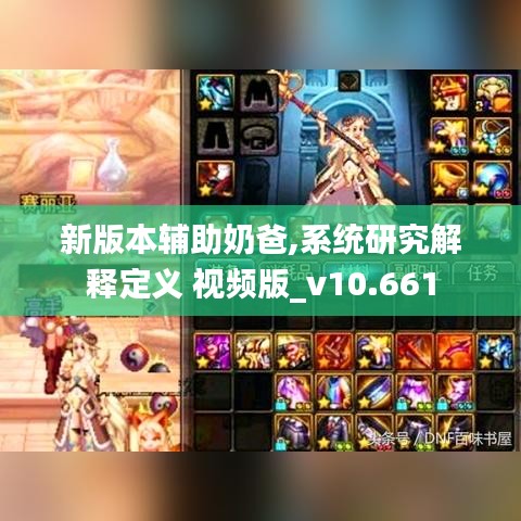 新版本辅助奶爸,系统研究解释定义 视频版_v10.661