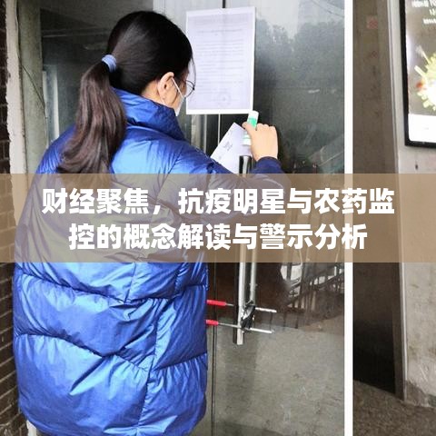 财经聚焦，抗疫明星与农药监控的概念解读与警示分析