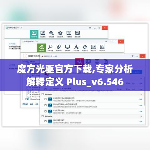 魔方光驱官方下载,专家分析解释定义 Plus_v6.546
