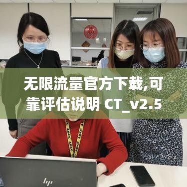 无限流量官方下载,可靠评估说明 CT_v2.540