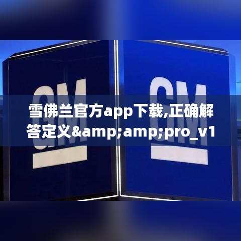 雪佛兰官方app下载,正确解答定义&pro_v1.840