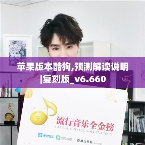 苹果版本酷狗,预测解读说明|复刻版_v6.660