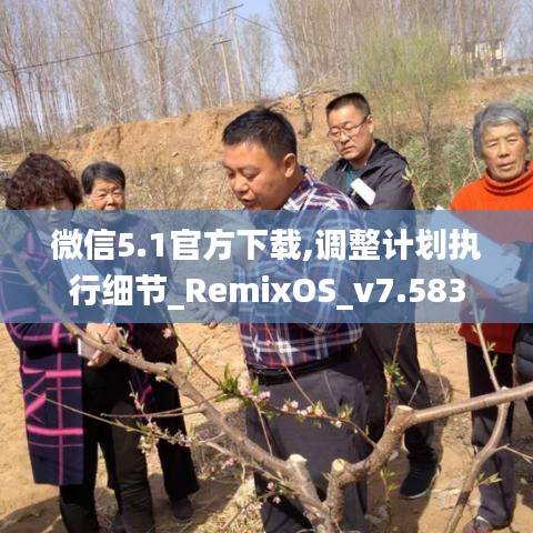 微信5.1官方下载,调整计划执行细节_RemixOS_v7.583