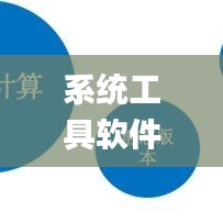 系统工具软件官方arr下载,诠释分析解析_专家版_v6.315,全面解析与系统优化专家