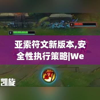 亚索符文新版本,安全性执行策略|WearOS_v5.799