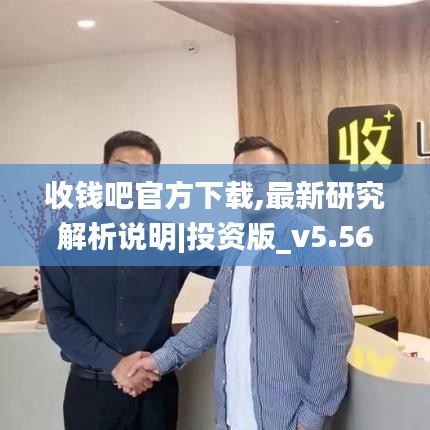 收钱吧官方下载,最新研究解析说明|投资版_v5.567