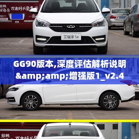 GG90版本,深度评估解析说明&amp;增强版1_v2.401
