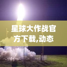 星球大作战官方下载,动态词汇解析 精装版_v6.318