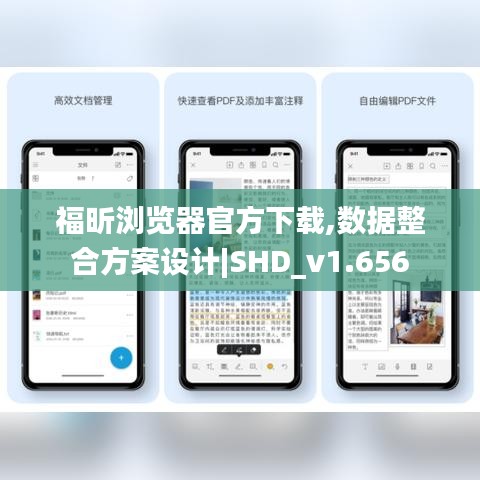 福昕浏览器官方下载,数据整合方案设计|SHD_v1.656