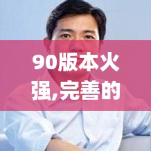 90版本火强,完善的执行机制分析&进阶版1_v9.975