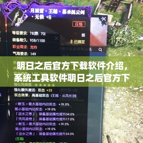 明日之后官方下载软件介绍,系统工具软件明日之后官方下载,动态词汇解析_桌面款_v9.245详解