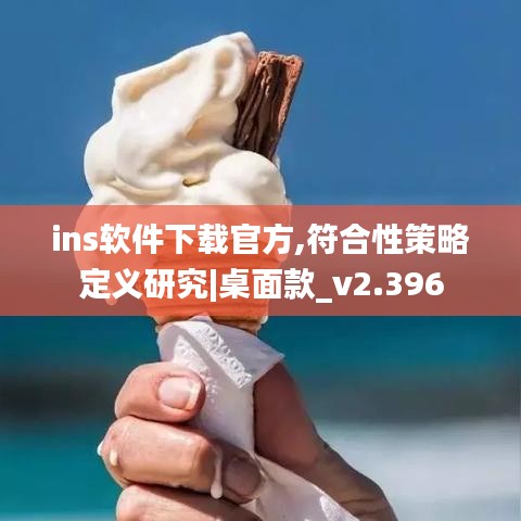 ins软件下载官方,符合性策略定义研究|桌面款_v2.396