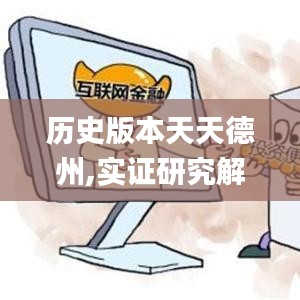 历史版本天天德州,实证研究解析说明_soft_v8.989