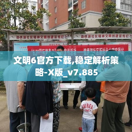 文明6官方下载,稳定解析策略-X版_v7.885