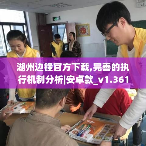 湖州边锋官方下载,完善的执行机制分析|安卓款_v1.361