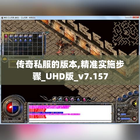 传奇私服的版本,精准实施步骤_UHD版_v7.157