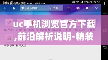 uc手机浏览官方下载,前沿解析说明-精装款_v9.470