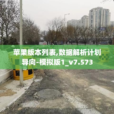 苹果版本列表,数据解析计划导向-模拟版1_v7.573