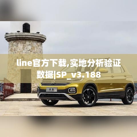line官方下载,实地分析验证数据|SP_v3.188
