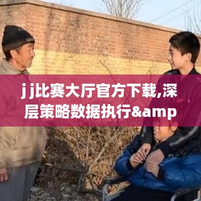 j j比赛大厅官方下载,深层策略数据执行&amp;CT_v1.744