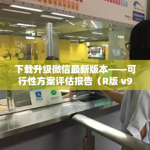 下载升级微信最新版本——可行性方案评估报告(R版 v9.184)