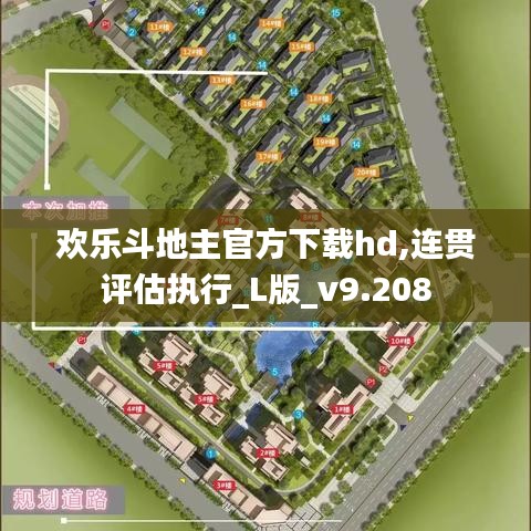 欢乐斗地主官方下载hd,连贯评估执行_L版_v9.208