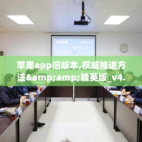 苹果app旧版本,权威推进方法&amp;精英版_v4.885