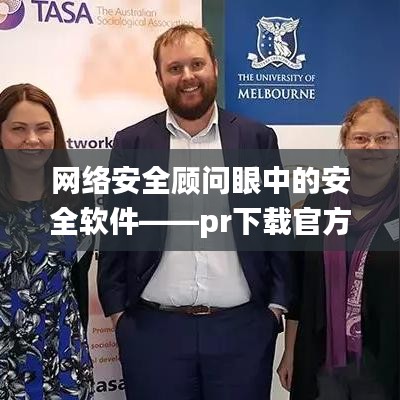网络安全顾问眼中的安全软件——pr下载官方下载，社会责任执行探索版_v2.123深度解析